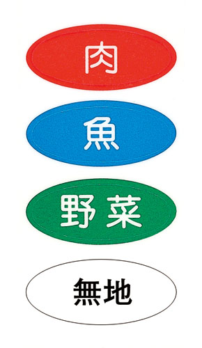 まな板用食材別色分けシール （4種類1セット）