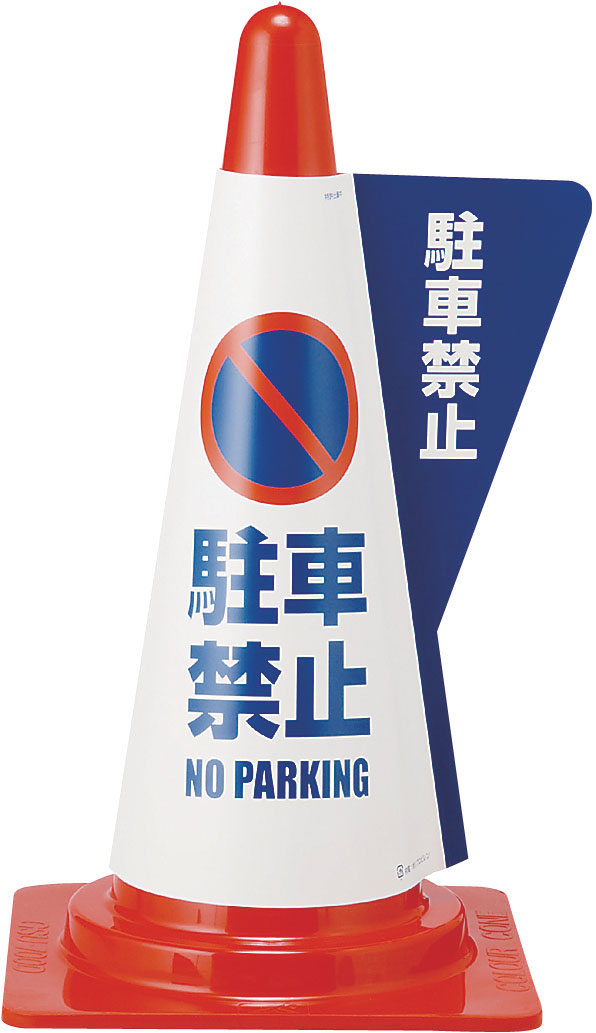 立体表示カバー 駐車禁止