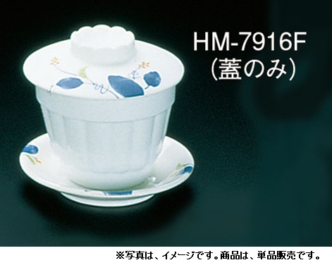 メラミン「はりま」 蒸し椀 蓋 HM-7916F