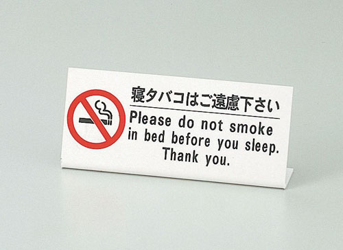 えいむ ベッド禁煙サイン HG-10