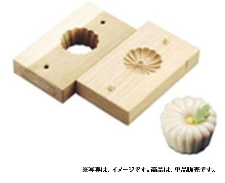 手彫物相型（上生菓子用） スクイ菊