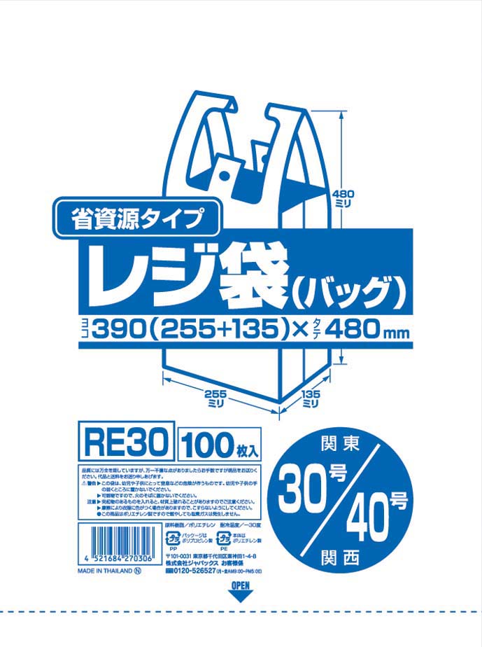 業務用省資源タイプ レジ袋（100枚入） RE30 30号／40号 乳白