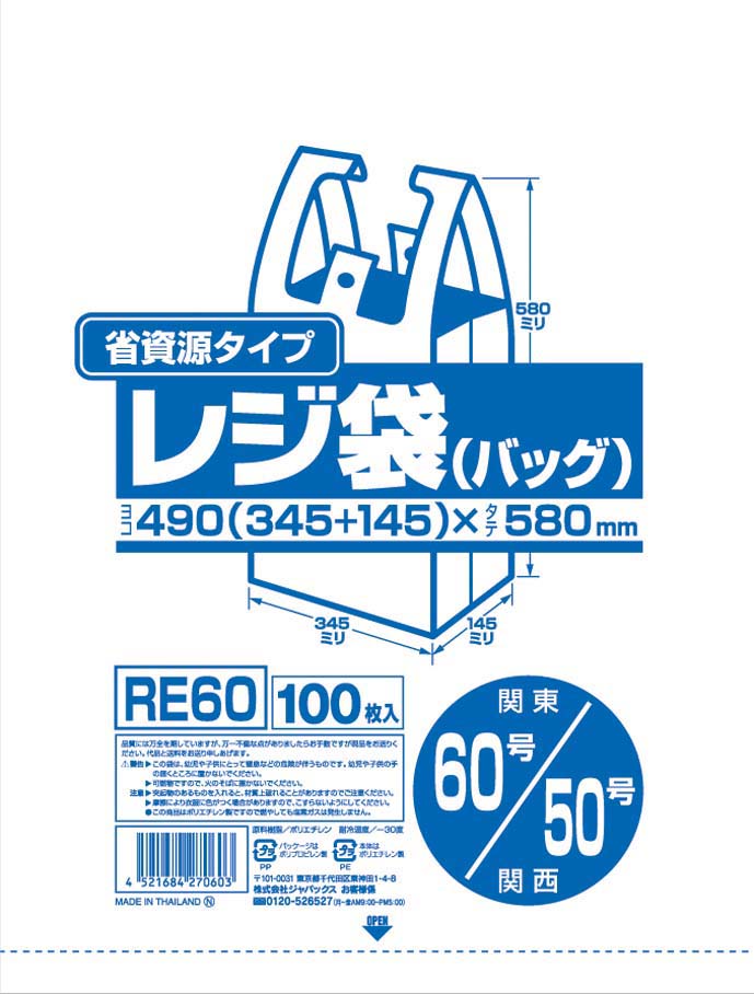 業務用省資源タイプ レジ袋（100枚入） RE60 60号／50号 乳白
