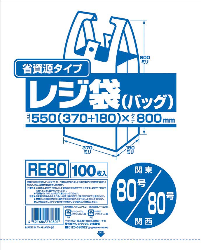 業務用省資源タイプ レジ袋（100枚入） RE80 80号／80号 乳白