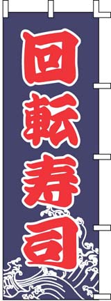 のぼり J99-233 回転寿司