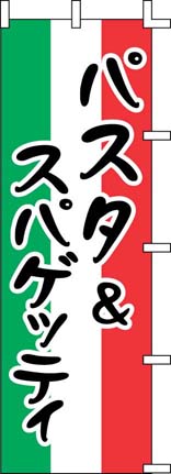 のぼり J99-236 パスタ＆スパゲッティ