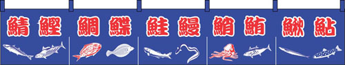 のれん K16-7-A 魚と魚文字柄