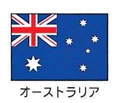 エクスラン万国旗 70×105㎝ オーストラリア