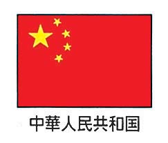 エクスラン万国旗 70×105㎝ 中華人民共和国