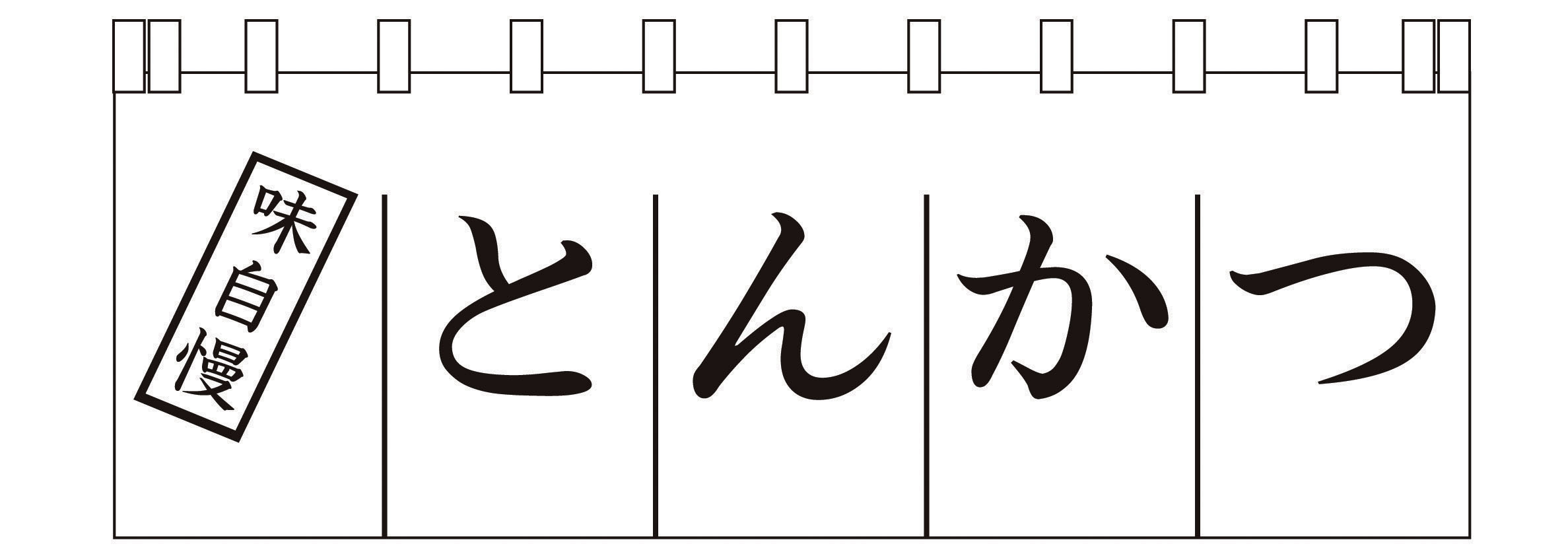 のれん N-170 とんかつ