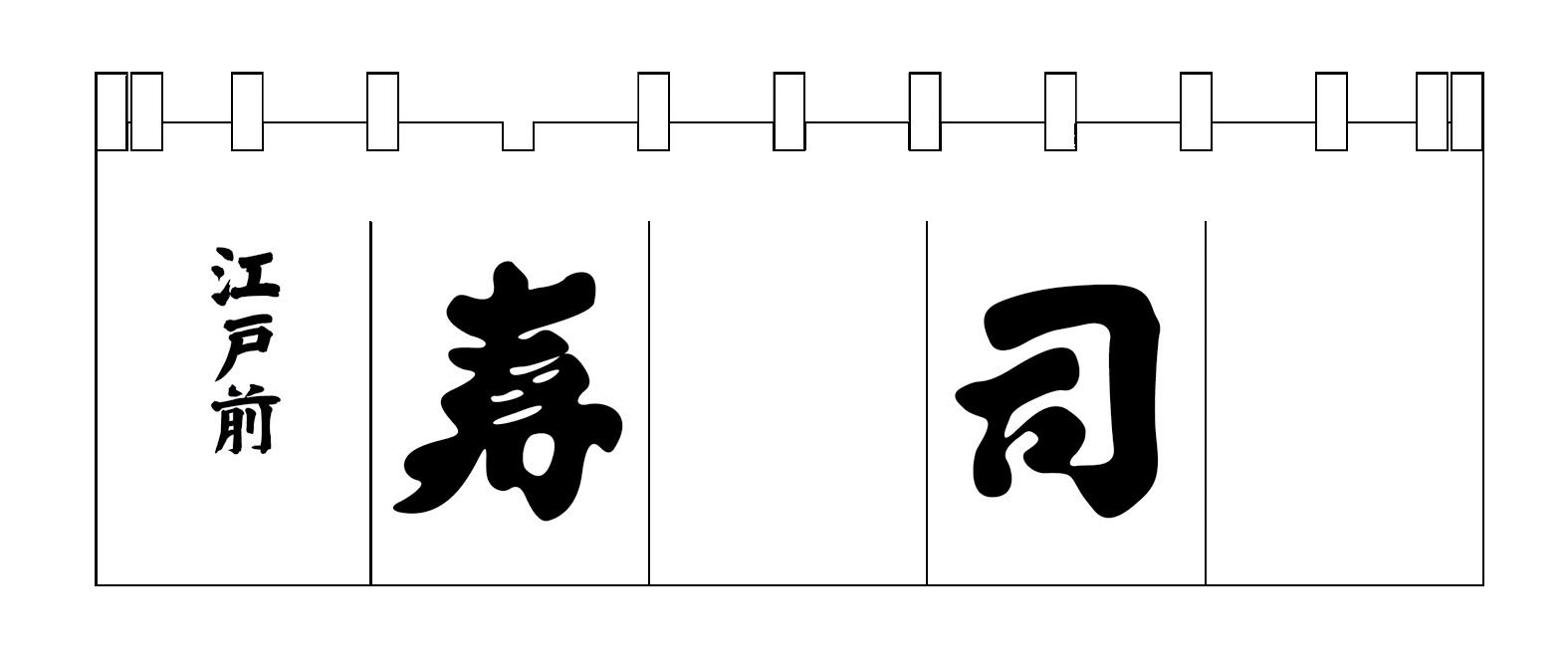 寿司のれん N-119 白／黒文字