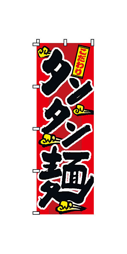 のぼり 2-01-025 タンタン麺