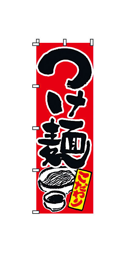 のぼり 2-01-036 つけ麺