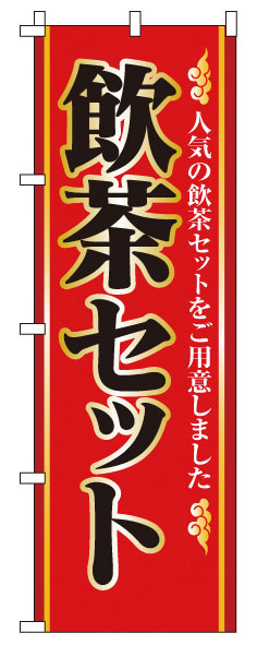 のぼり 2-26-040 飲茶セット