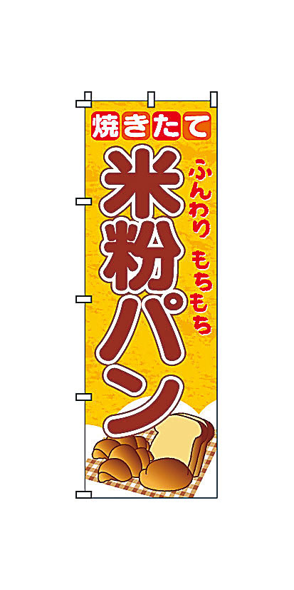 のぼり 2-23-005 米粉パン