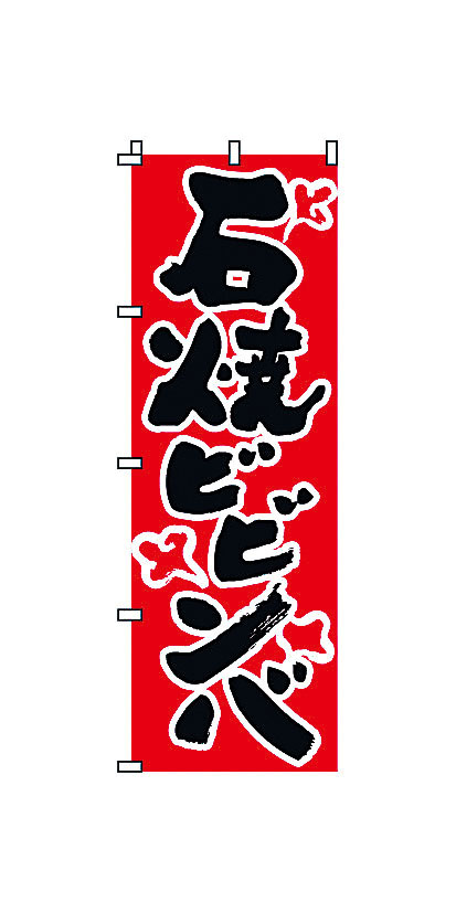 のぼり 2-03-004 石焼ピビンバ