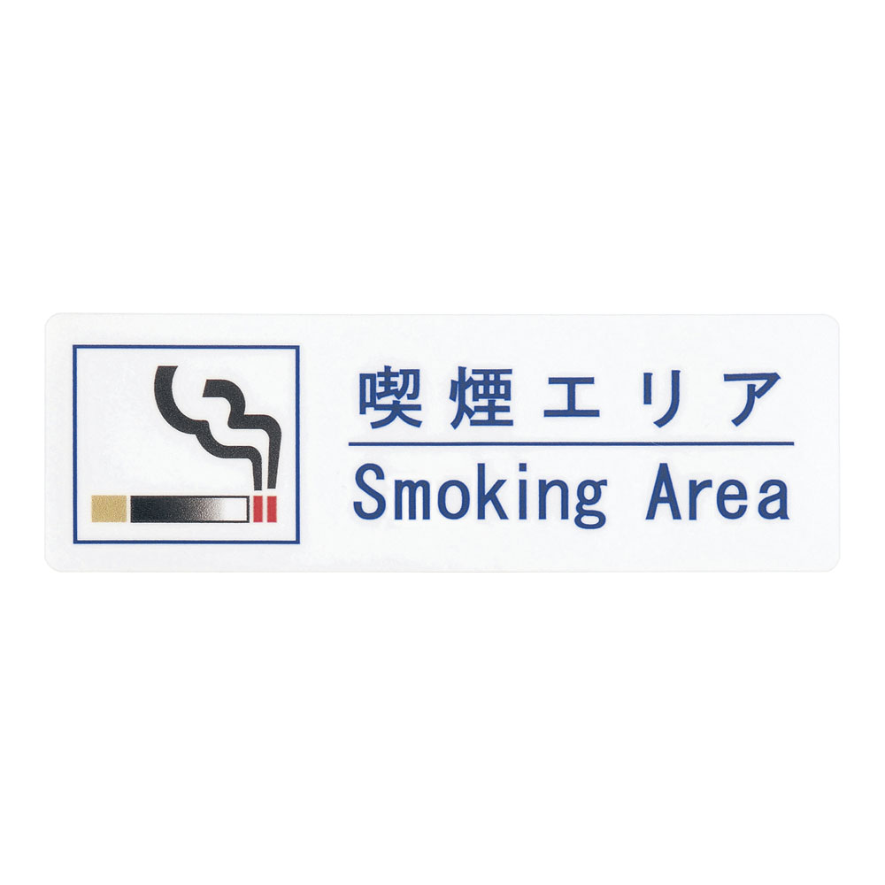 えいむ　喫煙サインシート　ＡＳ－１５５